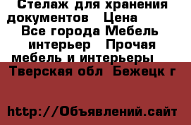 Стелаж для хранения документов › Цена ­ 500 - Все города Мебель, интерьер » Прочая мебель и интерьеры   . Тверская обл.,Бежецк г.